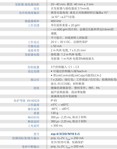 microsonic接頭標(biāo)簽檢測(cè)傳感器esp-4系列技術(shù)參數(shù)